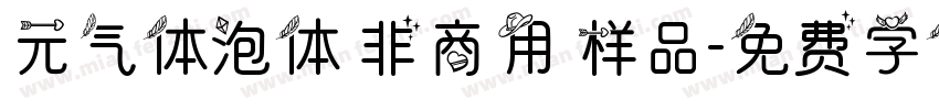 元气体泡体 非商用 样品字体转换